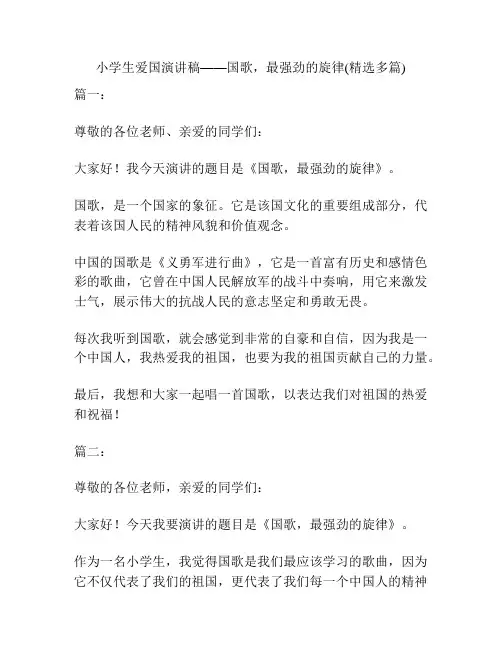 小学生爱国演讲稿——国歌,最强劲的旋律(精选多篇)
