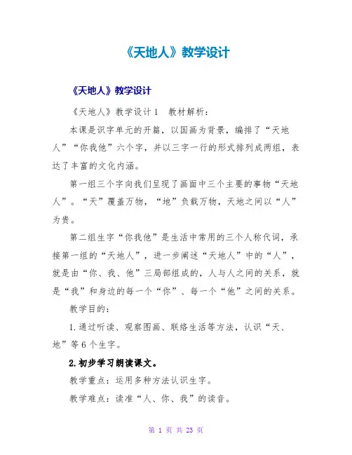 《天地人》教学设计