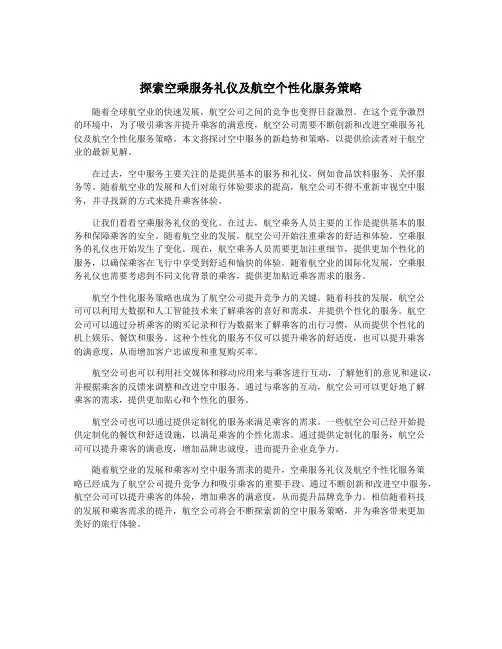 探索空乘服务礼仪及航空个性化服务策略