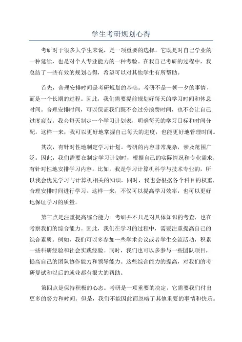 学生考研规划心得