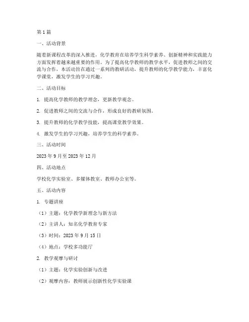 化学教研活动策划方案(3篇)