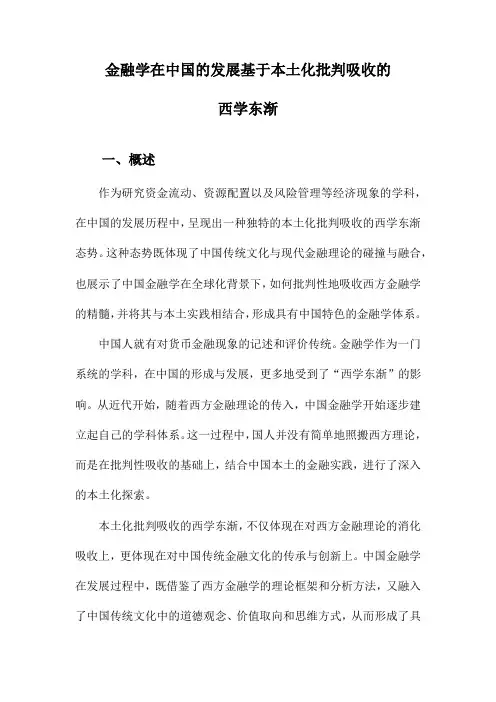 金融学在中国的发展基于本土化批判吸收的西学东渐