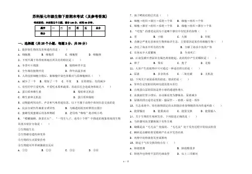 苏科版七年级生物下册期末考试(及参考答案)