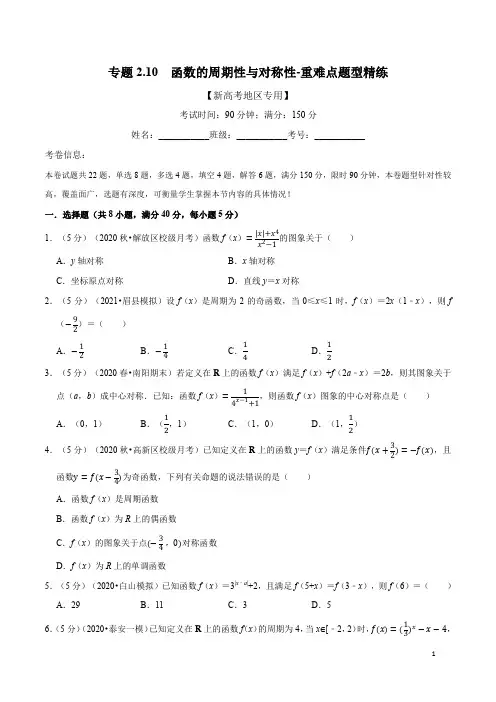 新高考数学一轮复习之函数的周期性与对称性专题训练卷(含答案)