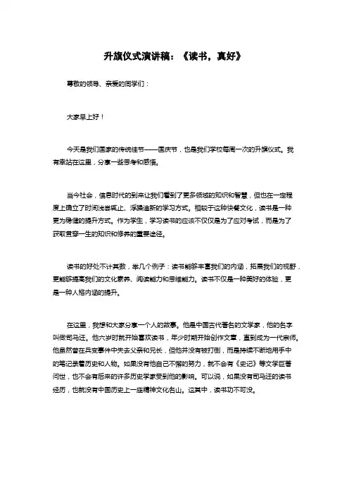 升旗仪式演讲稿：《读书,真好》