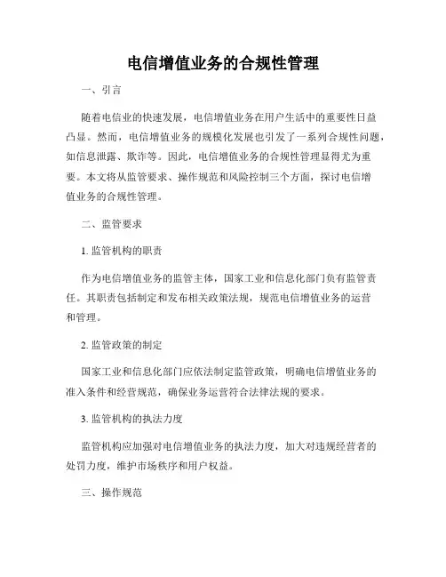 电信增值业务的合规性管理