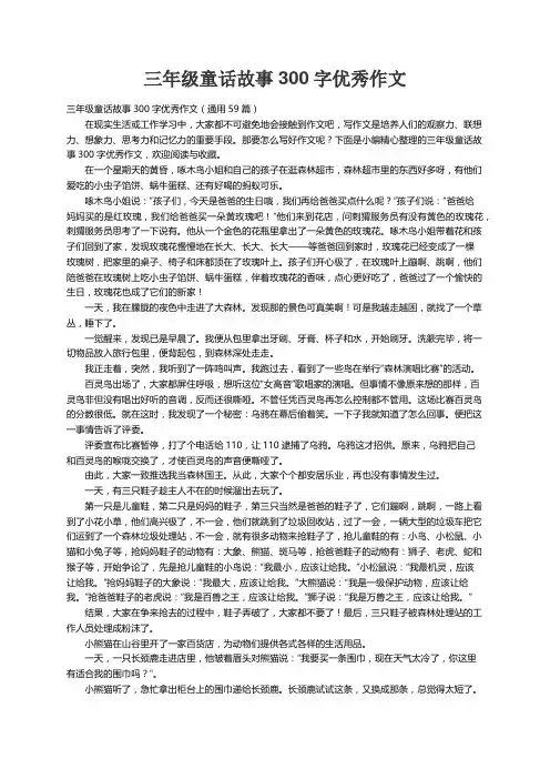 三年级童话故事300字优秀作文（通用59篇）