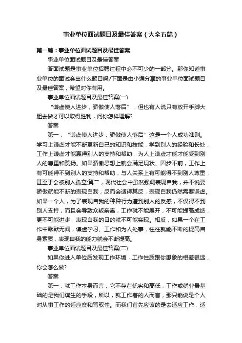事业单位面试题目及最佳答案（大全五篇）