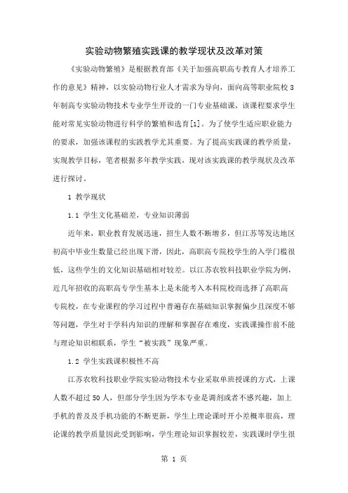 实验动物繁殖实践课的教学现状及改革对策-5页文档资料