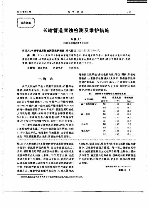 长输管道腐蚀检测及维护措施
