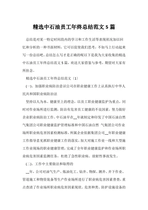 (员工年终总结)精选中石油员工年终总结范文5篇