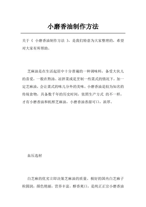 小磨香油制作方法