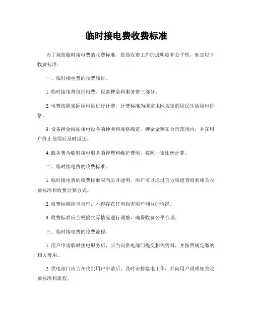 临时接电费收费标准