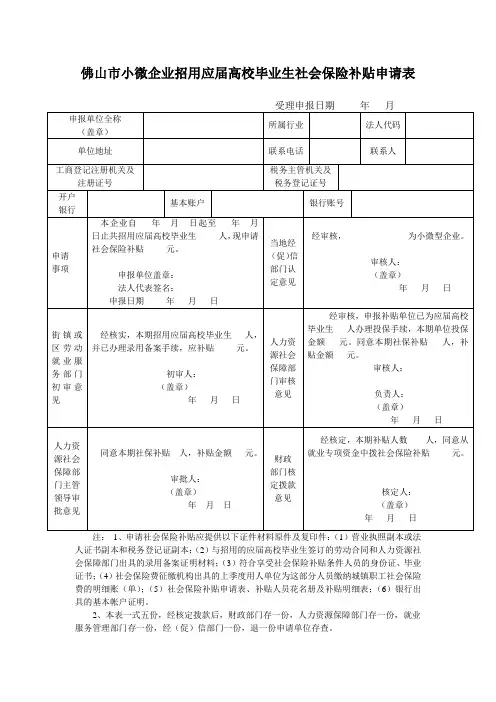佛山市小微企业招用应届高校毕业生社会保险补贴申请表-2014年佛山市就业专项补贴申请参考表格