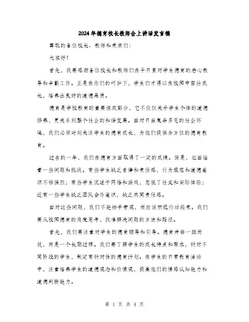 2024年德育校长教师会上讲话发言稿（2篇）