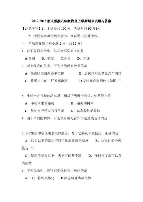 2017-2018新人教版八年级物理上学期期末试题与答案