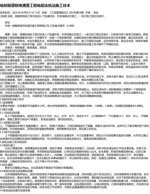 地铁隧道联络通道工程地层冻结法施工技术