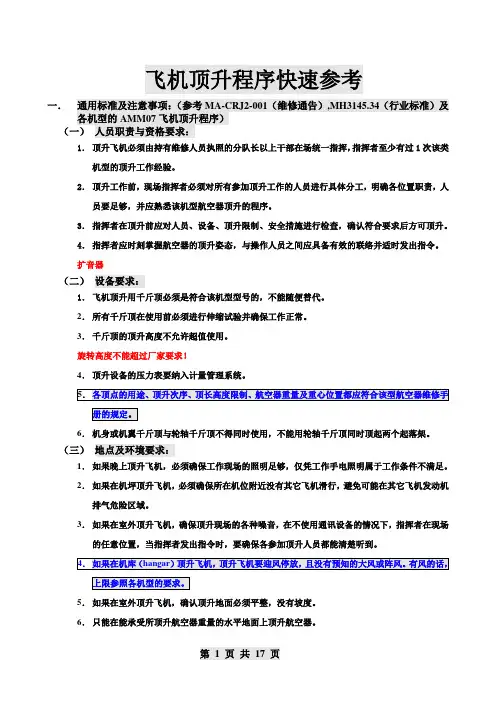 飞机顶升程序快速参考