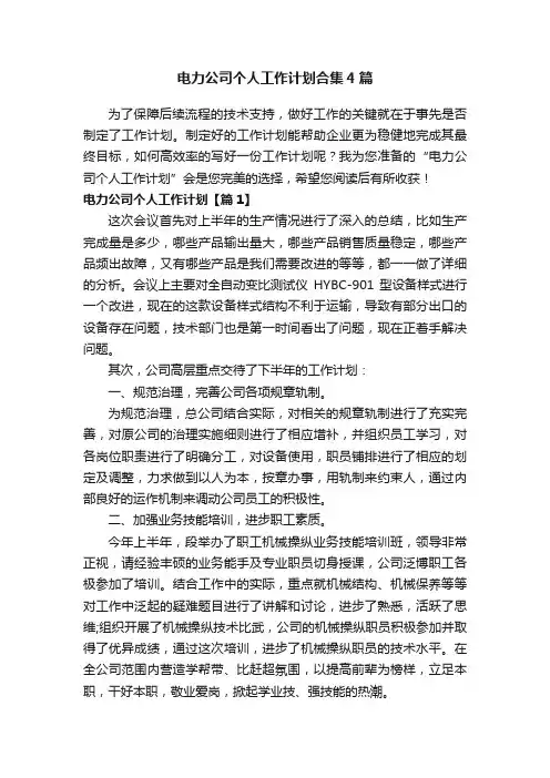 电力公司个人工作计划合集4篇