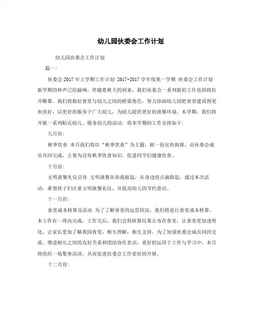 幼儿园伙委会工作计划