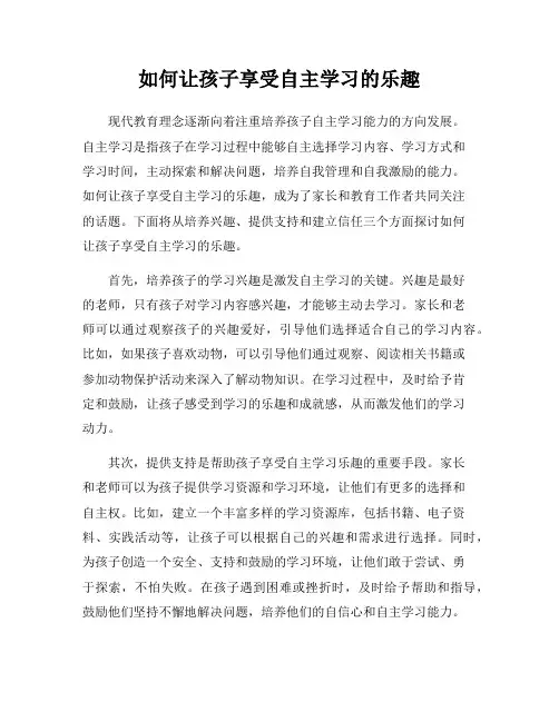 如何让孩子享受自主学习的乐趣