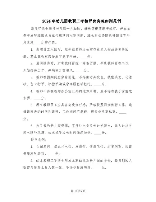 2024年幼儿园教职工考核评价实施细则范例（3篇）