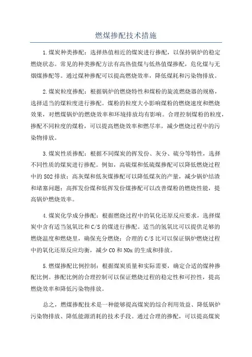 燃煤掺配技术措施