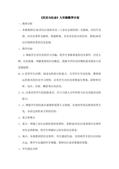 九年级历史与社会教学计划