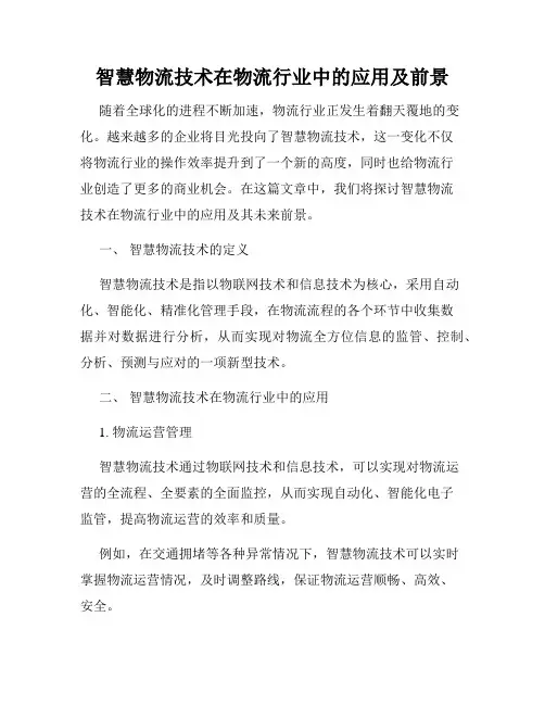 智慧物流技术在物流行业中的应用及前景