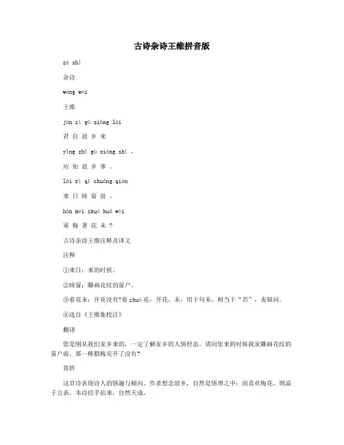 古诗杂诗王维拼音版