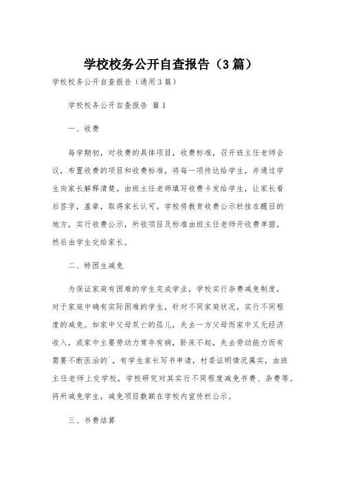 学校校务公开自查报告(3篇)