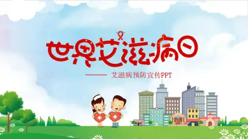 中小学生预防艾滋病PPT模板防止传染病世界艾滋病日公益宣传活动讲座主题班会课32成
