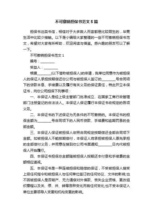 不可撤销担保书范文5篇