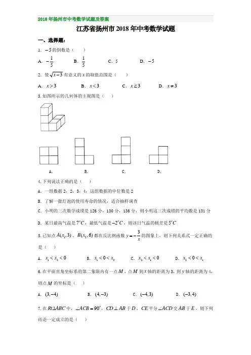 2018年扬州市中考数学试题及答案