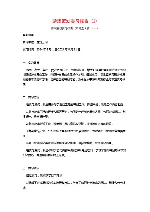 游戏策划实习报告2篇
