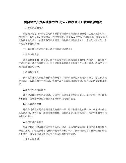 面向软件开发实践能力的《Java程序设计》教学资源建设
