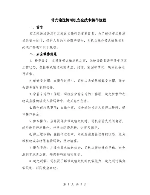 带式输送机司机安全技术操作规程