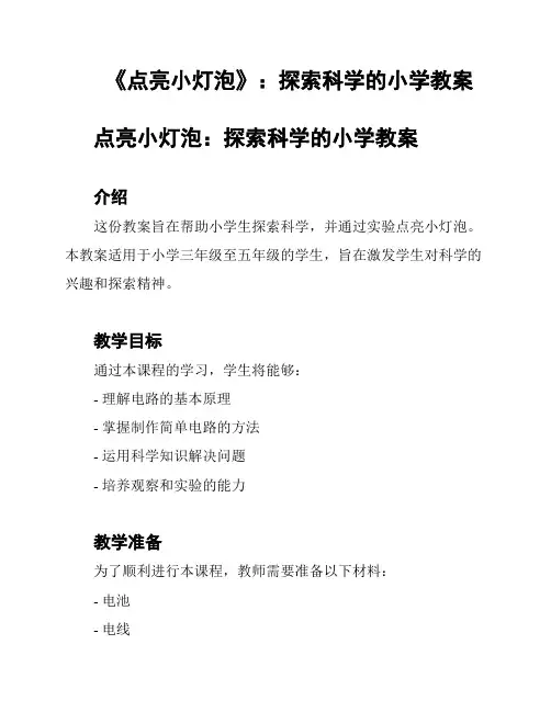 《点亮小灯泡》：探索科学的小学教案