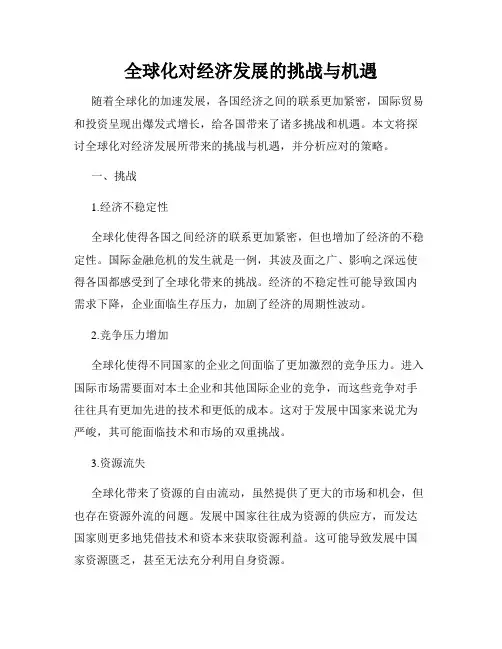 全球化对经济发展的挑战与机遇