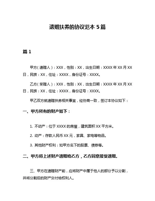 遗赠扶养的协议范本5篇