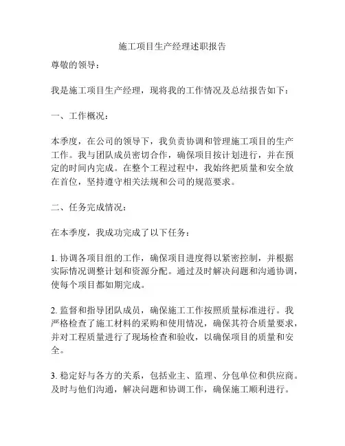 施工项目生产经理述职报告