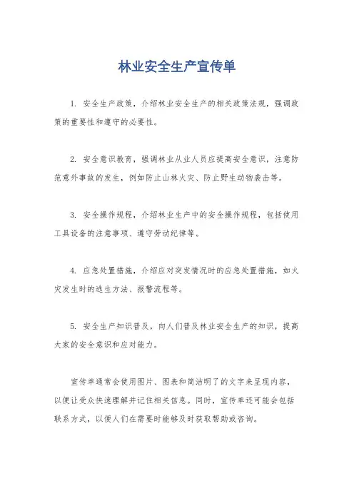 林业安全生产宣传单