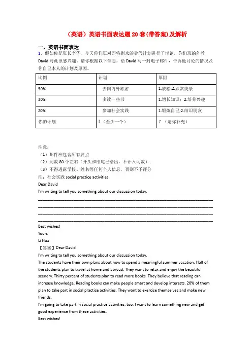 (英语)英语书面表达题20套(带答案)及解析