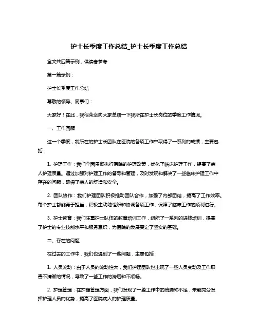 护士长季度工作总结_护士长季度工作总结