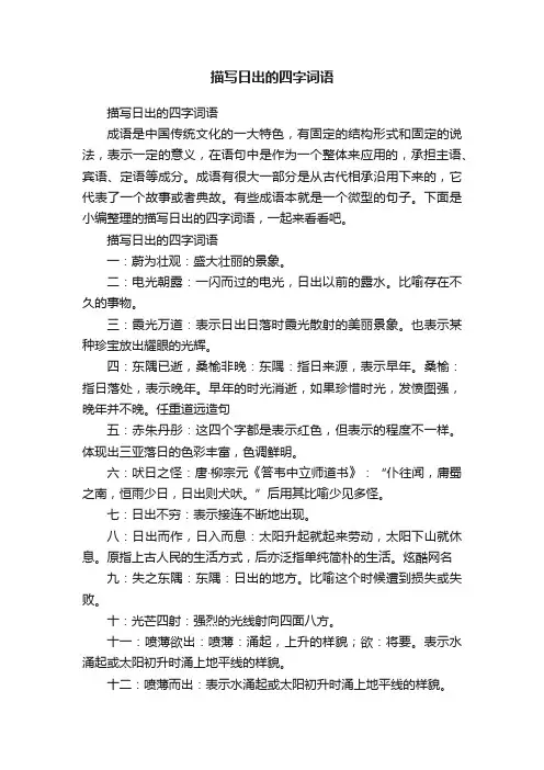 描写日出的四字词语