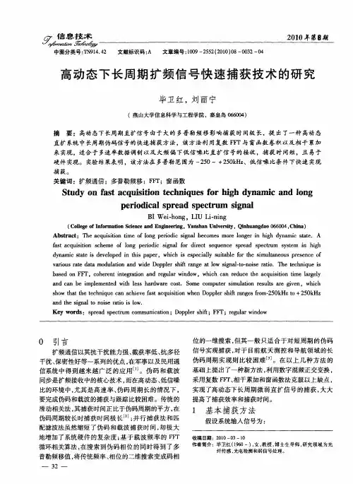 高动态下长周期扩频信号快速捕获技术的研究