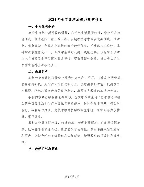 2024年七年级政治老师教学计划（三篇）