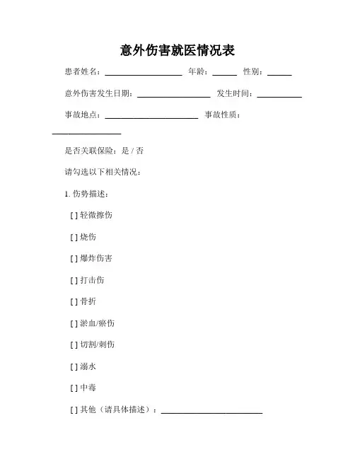 意外伤害就医情况表
