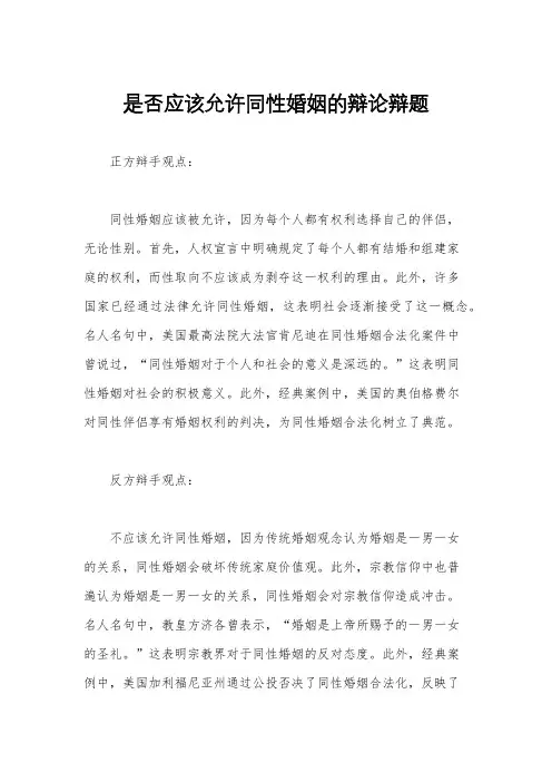 是否应该允许同性婚姻的辩论辩题