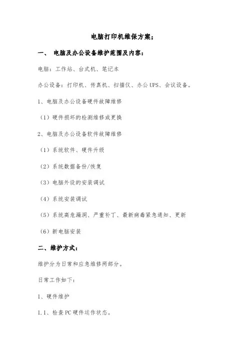 电脑打印机维保方案